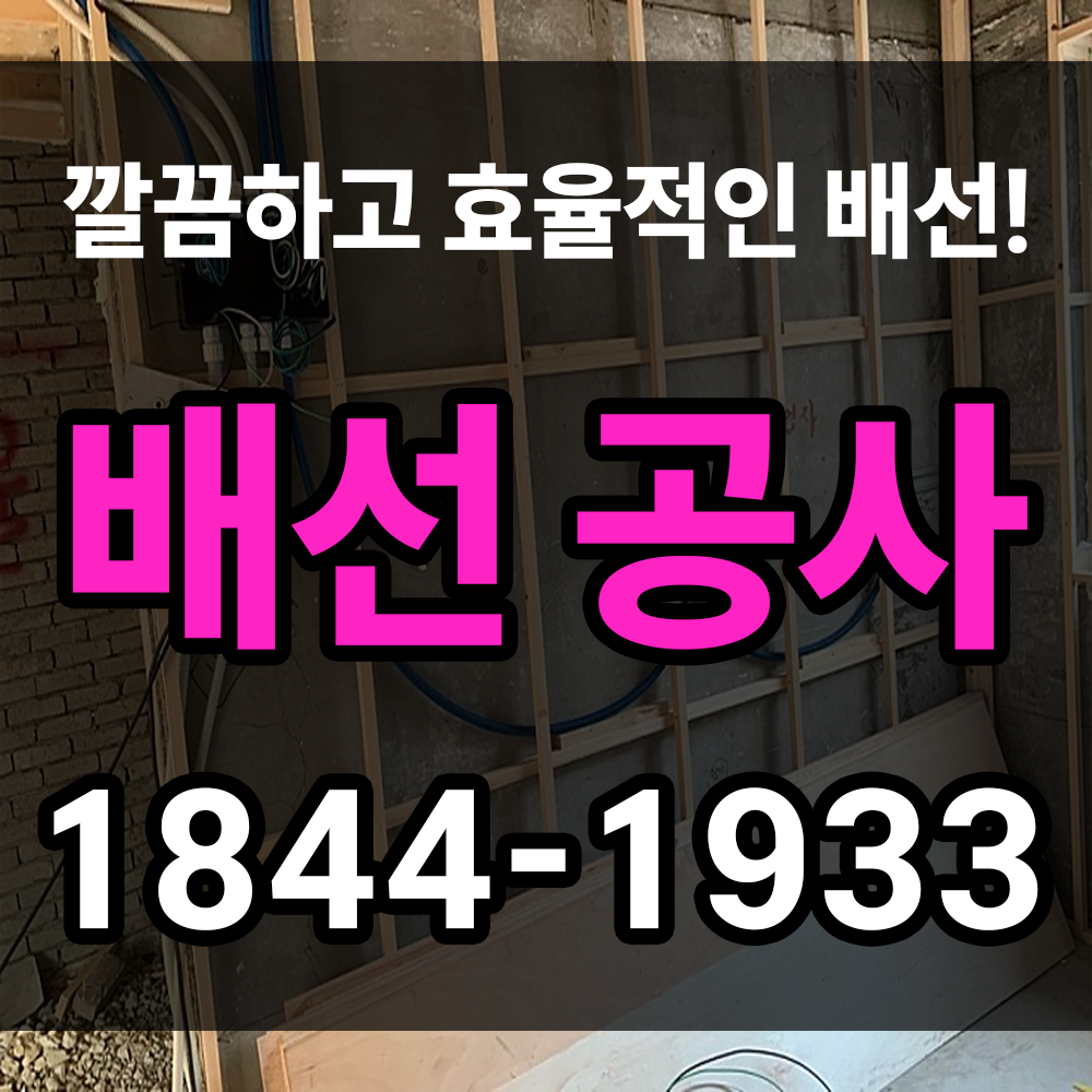 배선공사 설계부터 확실하게 두고두고 안전한 전기사용을 위한 필수과정