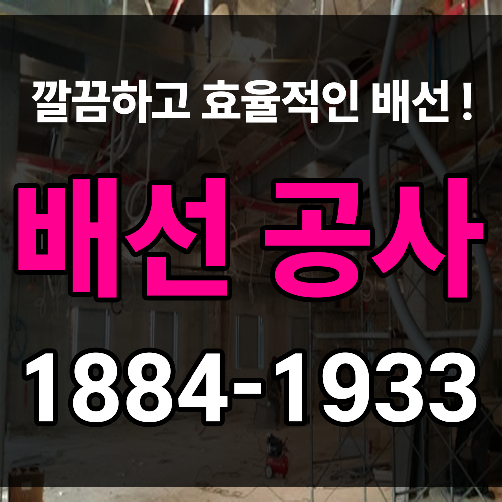 배선공사 상담