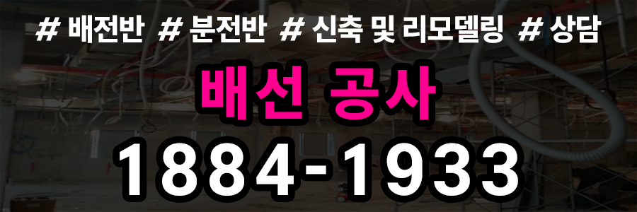 배선공사 비용