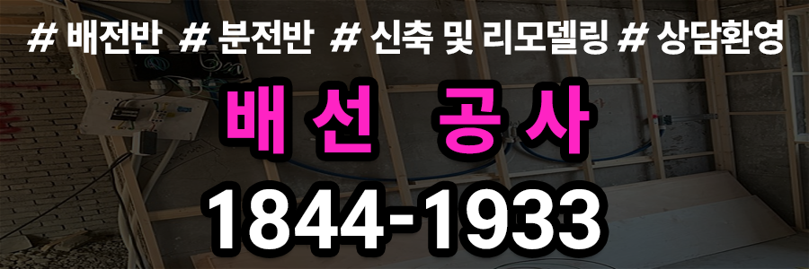 배선공사 비용