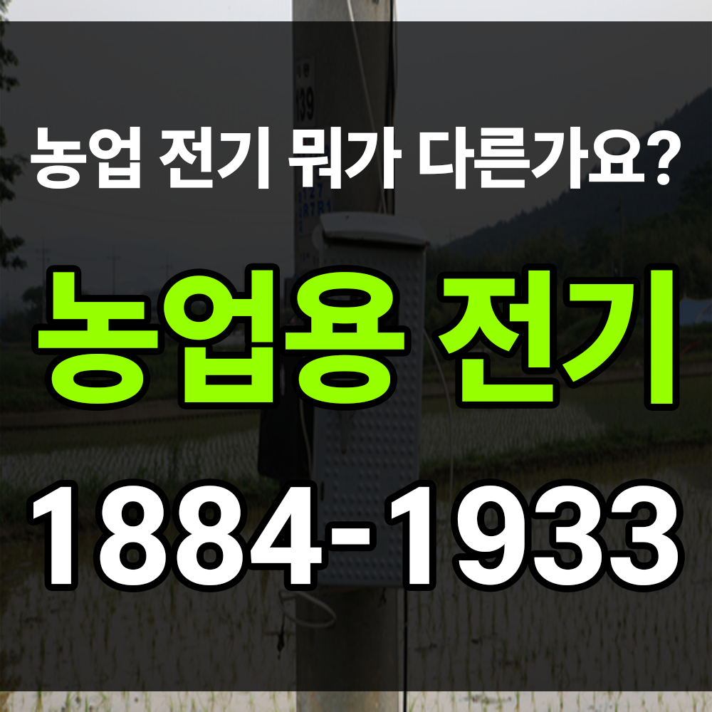 농업용전기 간단하지만 믿을 수 있는 업체와 진행해야 하는 이유
