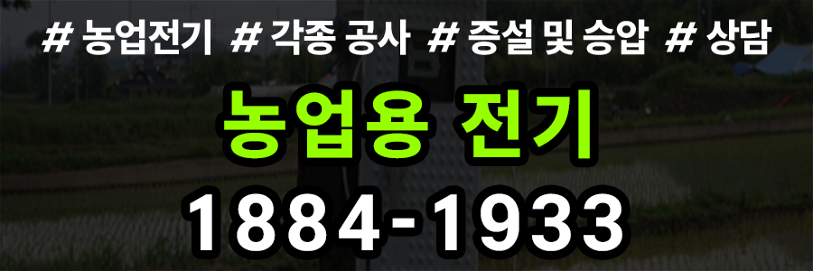 농업용 전기 설치 비용