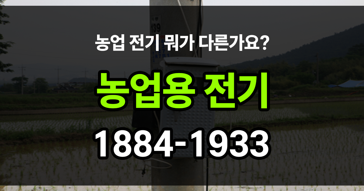 농업용 전기