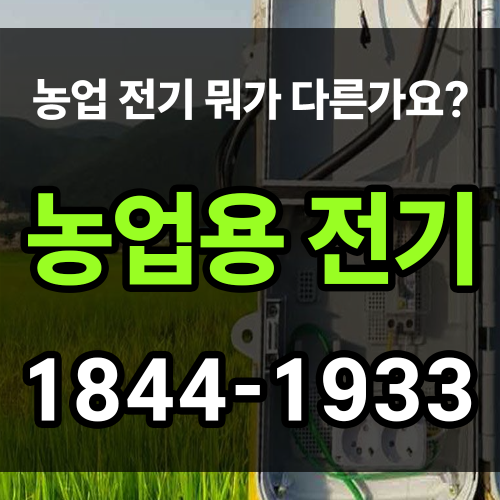 농업용전기 간단하지만 믿을 수 있는 업체와 진행해야 하는 이유