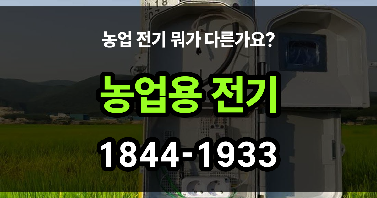 농업용 전기