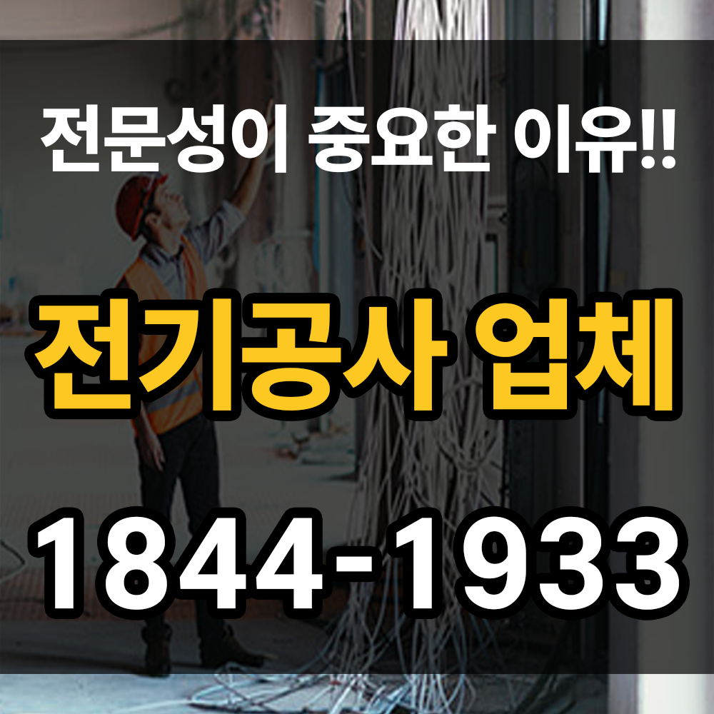 전기공사 업체 전문성이 중요한 이유를 알아보세요