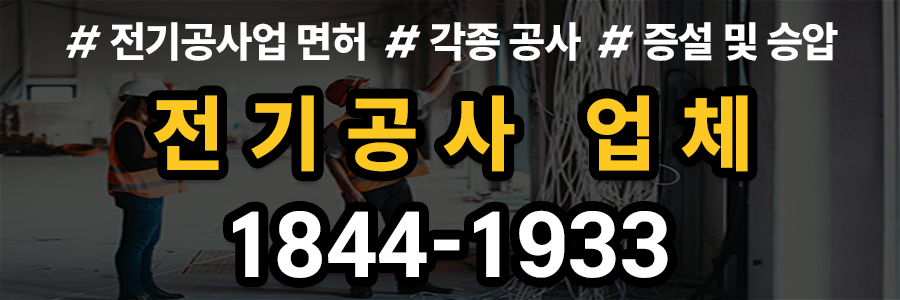 전기공사업 면허