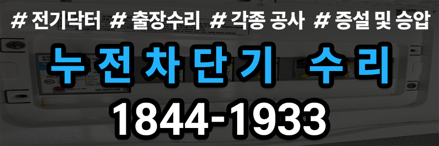 누전차단기 수리 비용
