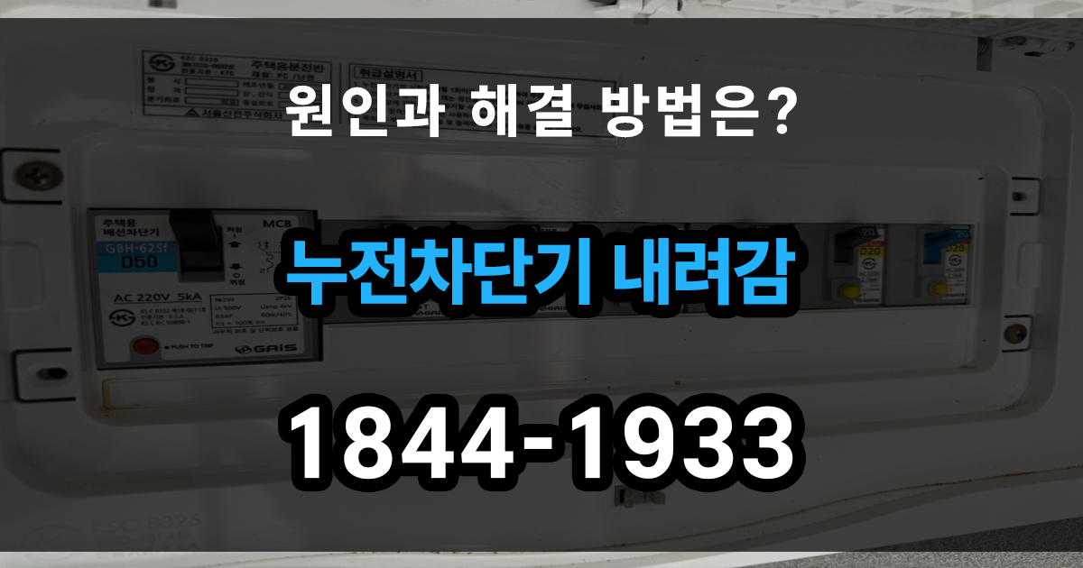 누전차단기 내려감
