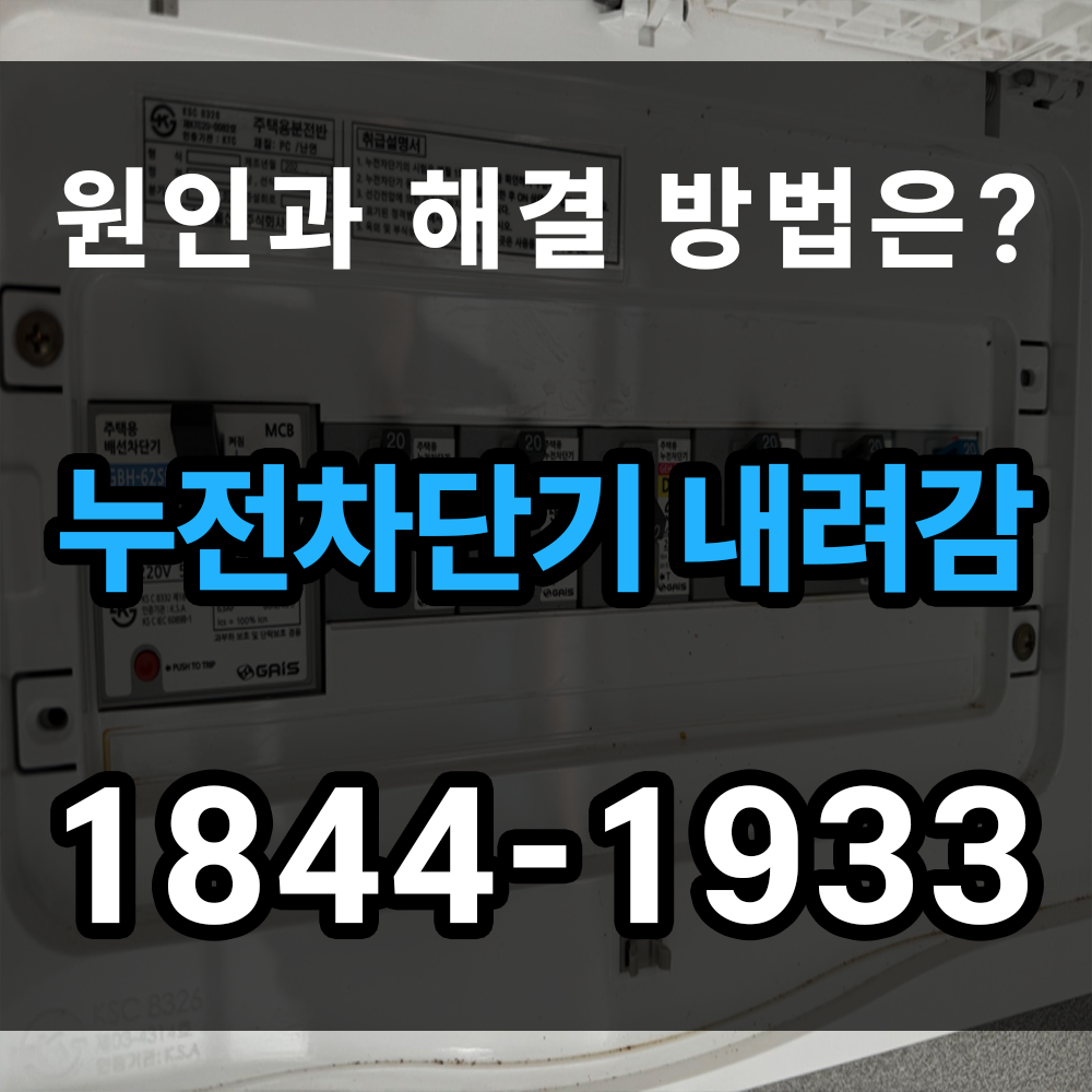 누전차단기 내려감 업체