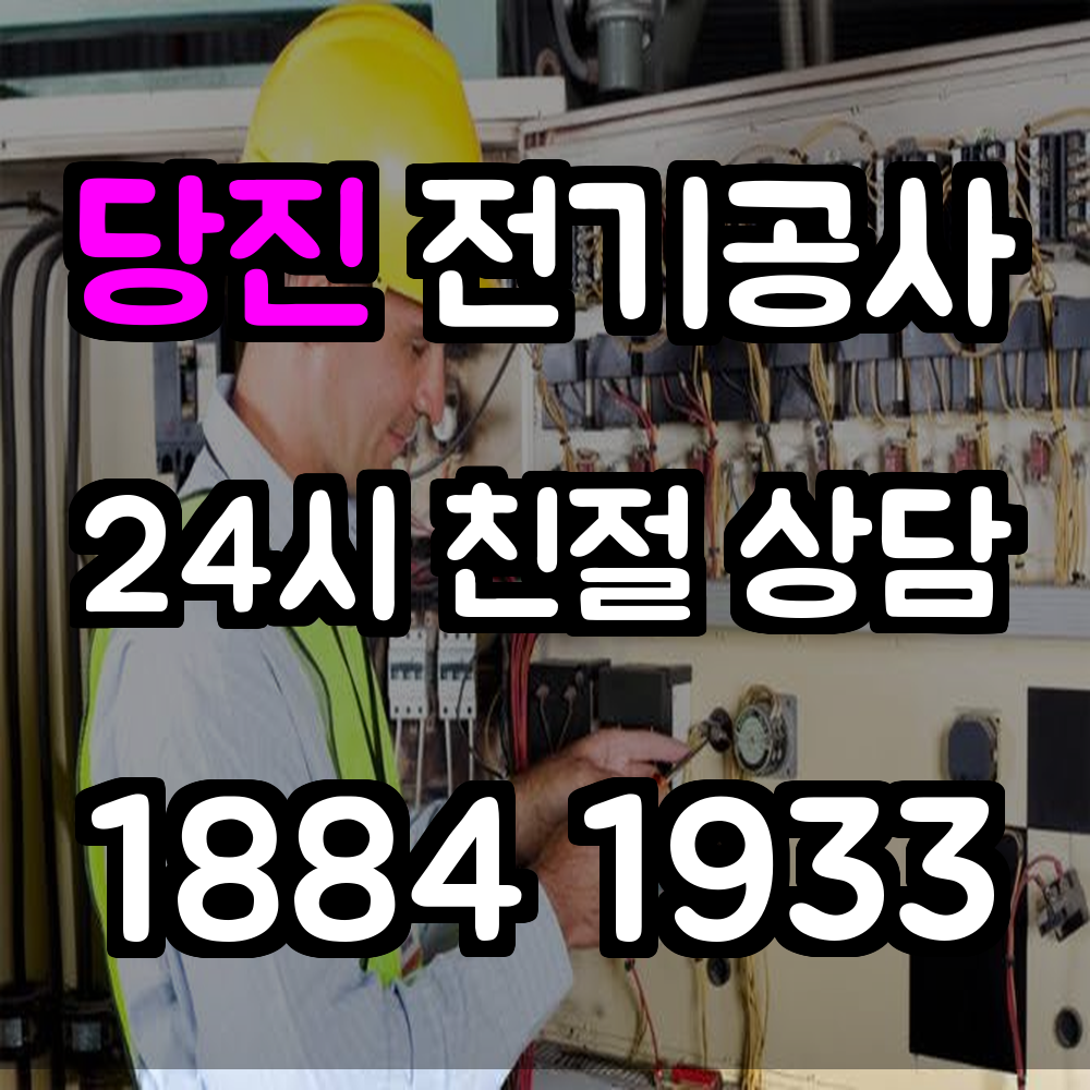 당진 전기공사