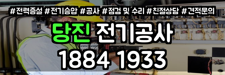 당진 전기공사