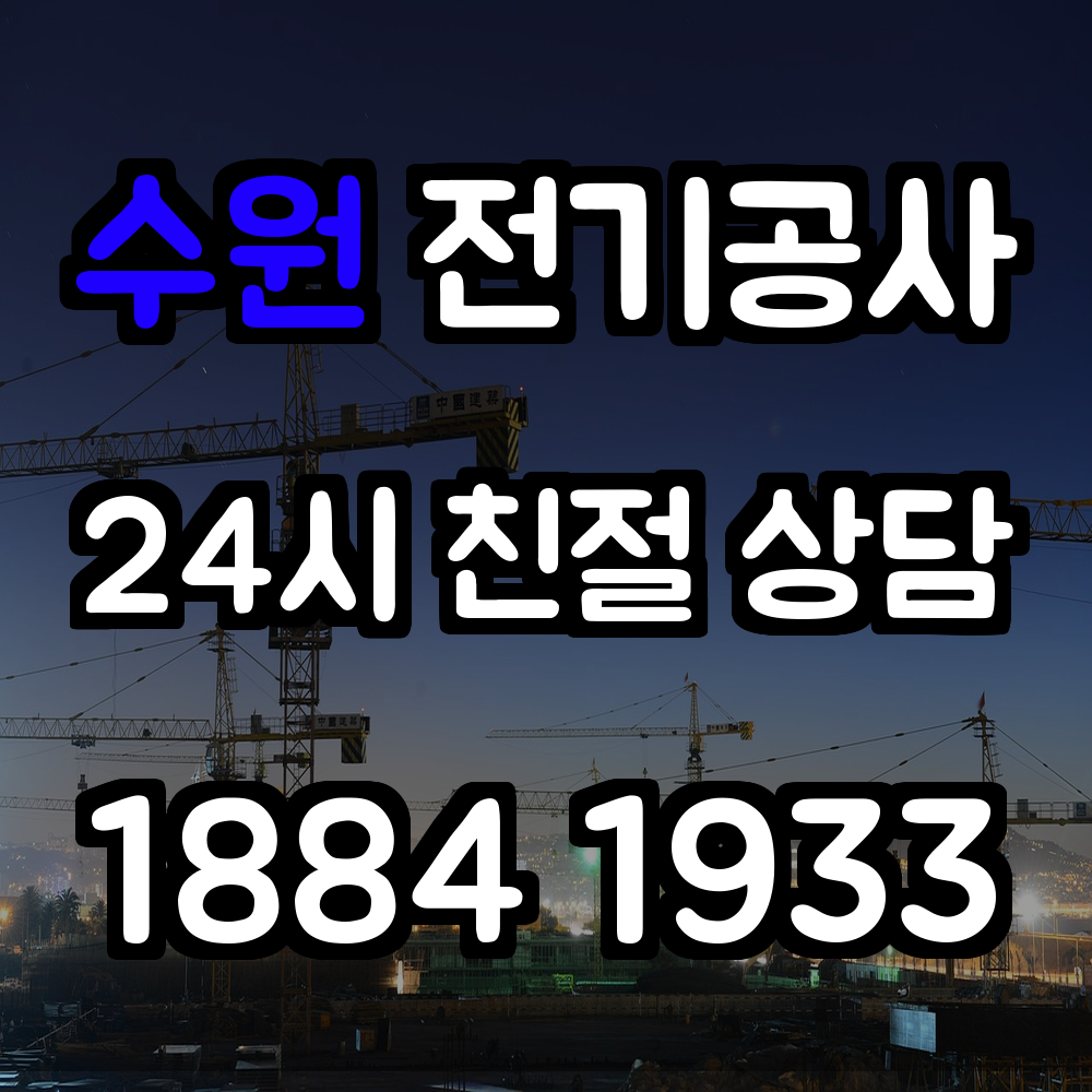 수원 전기공사