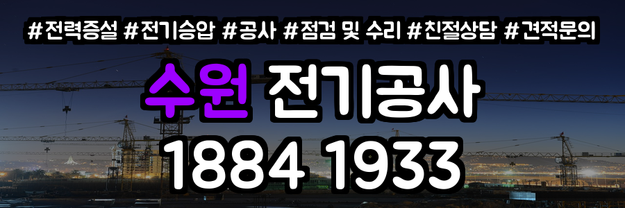 수원 전기공사