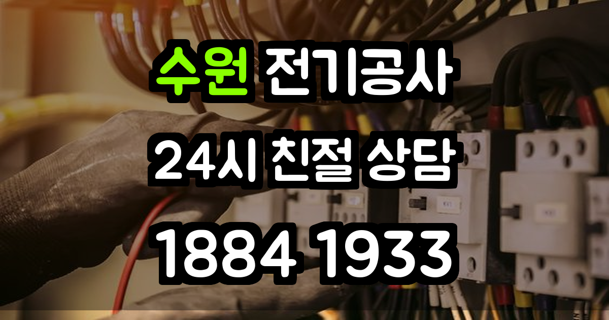 수원 전기공사