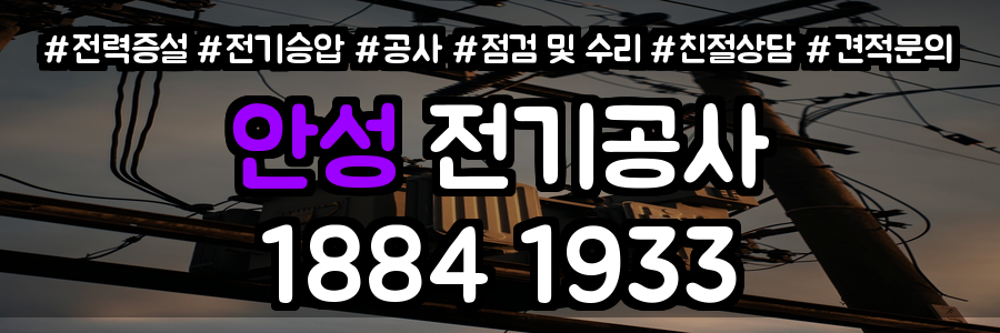 안성 전기공사