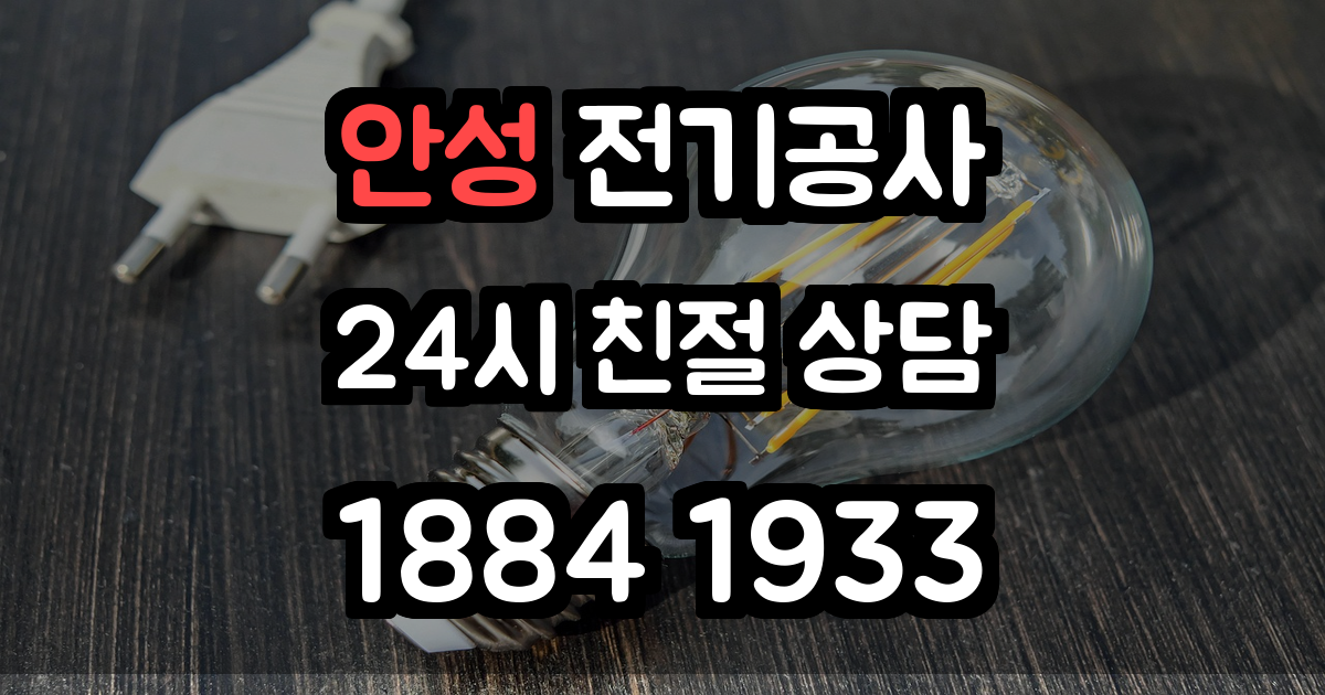 안성 전기공사