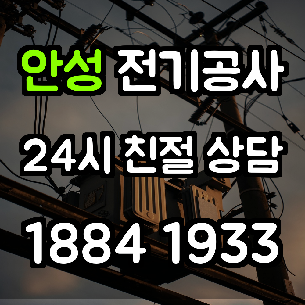 안성 전기공사