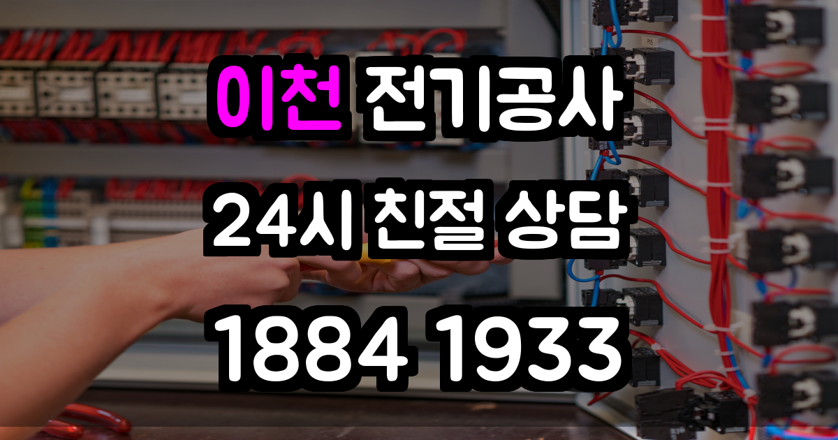 이천 전기공사