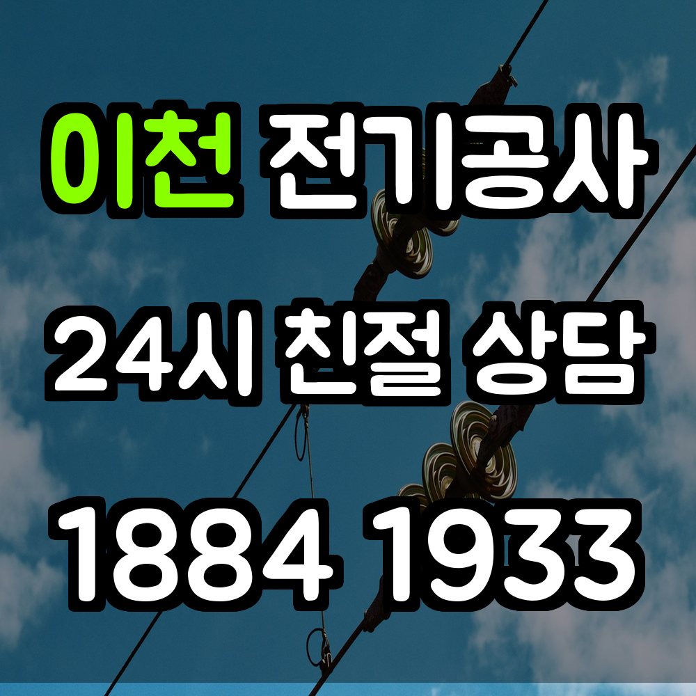 이천 전기공사