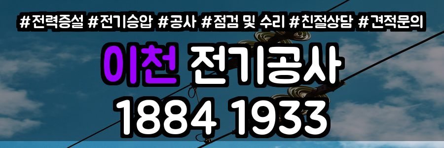 이천 전기공사