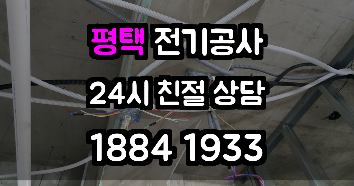 평택 전기공사