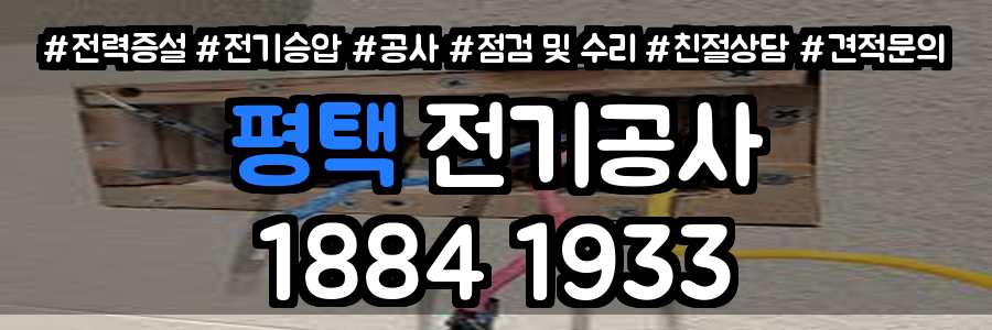 평택 전기공사