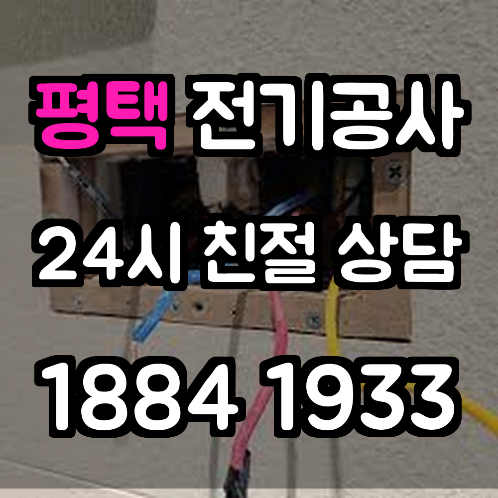 평택 전기공사