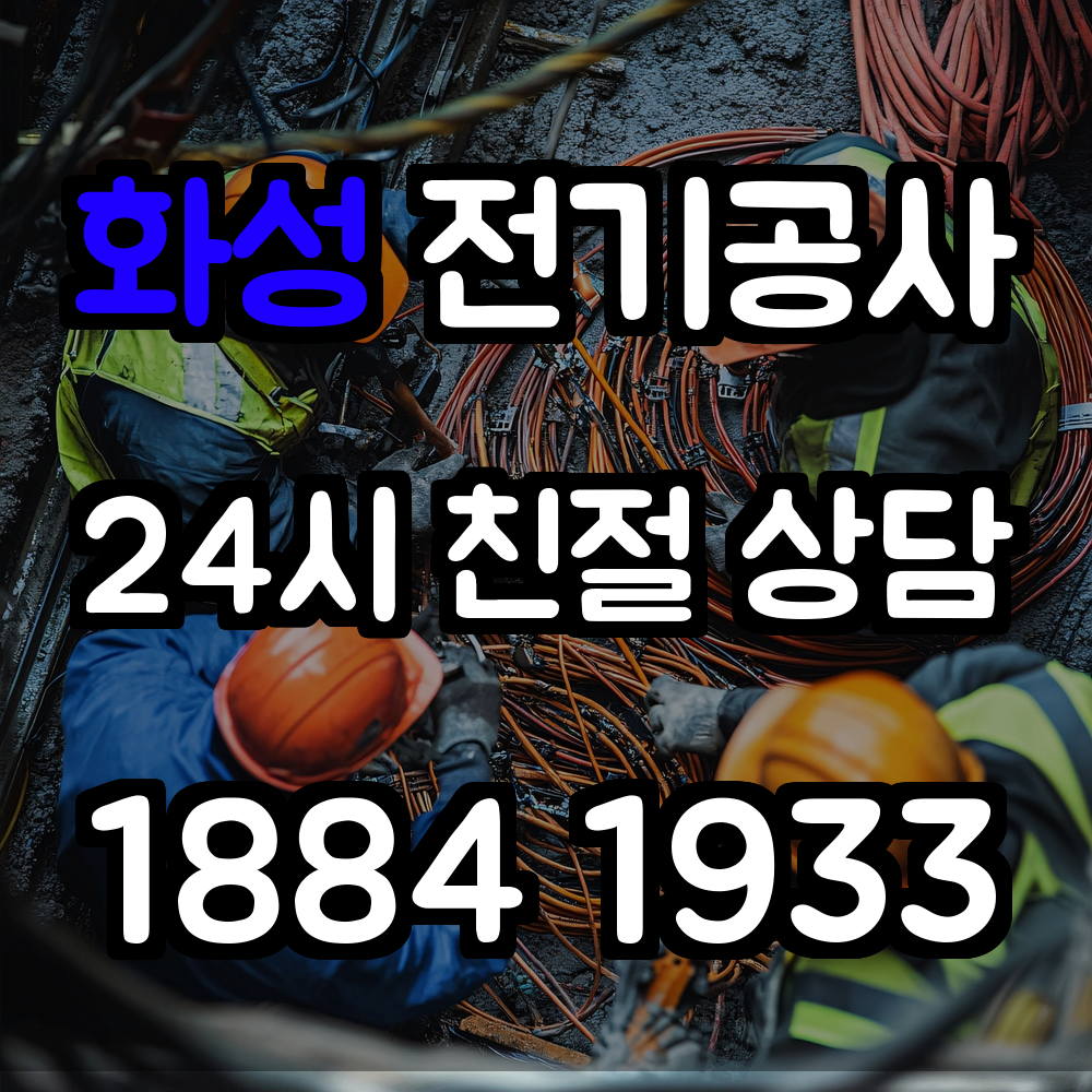 화성 전기공사