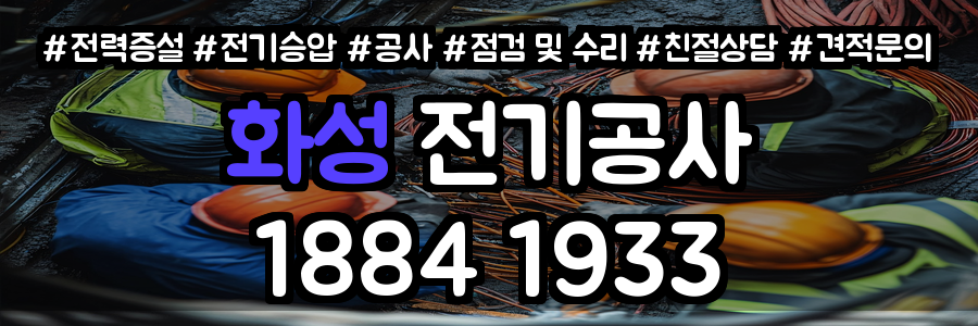화성 전기공사
