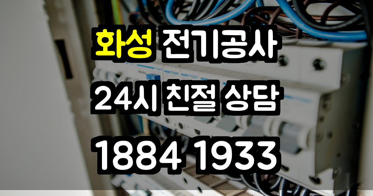 화성 전기공사