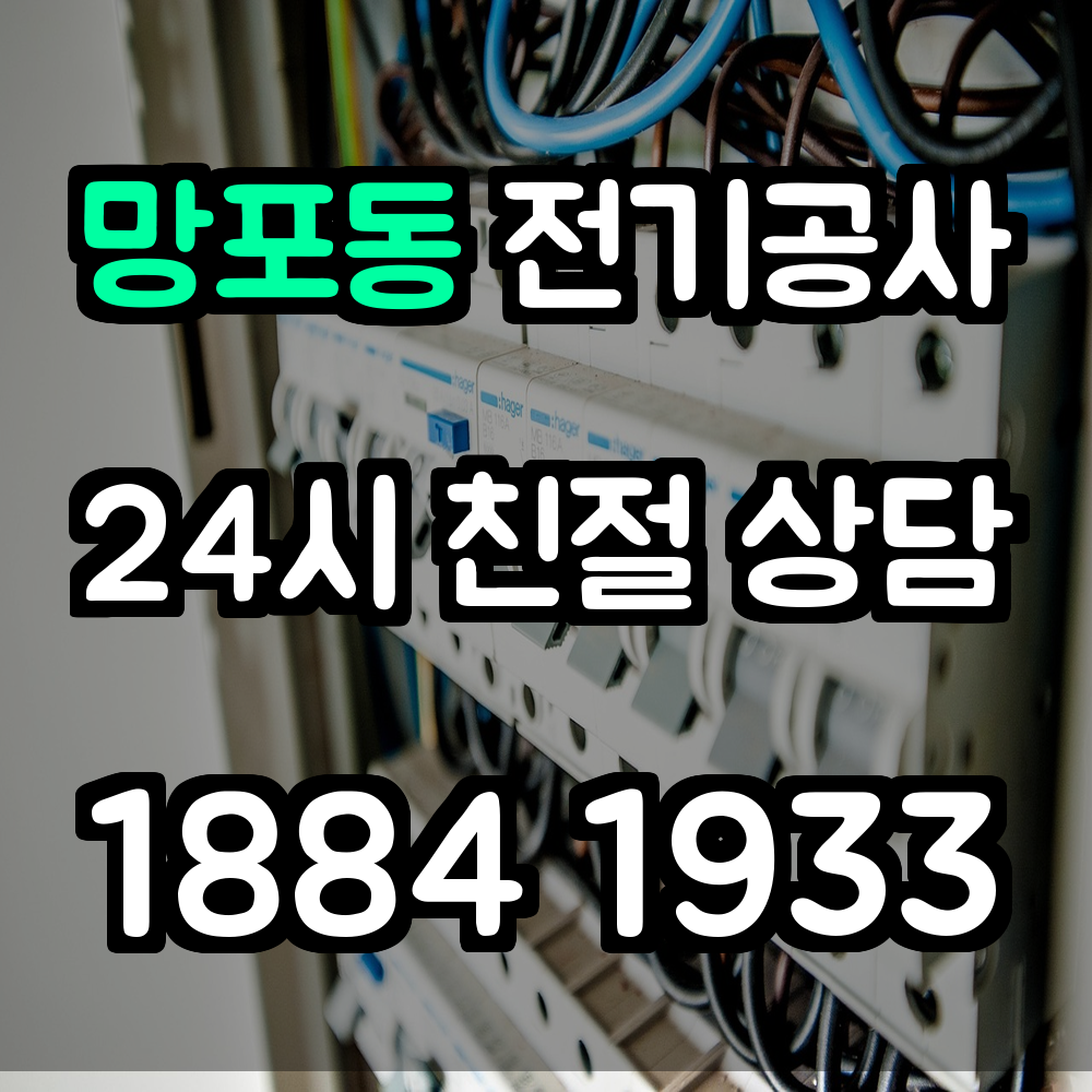 망포동 전기공사 증설 설계로 전력 안정성 확보