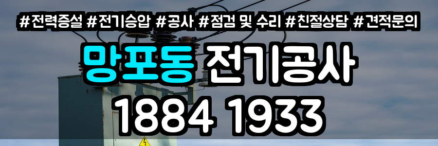 망포동 전기공사