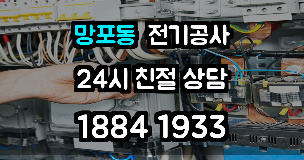 망포동 전기공사