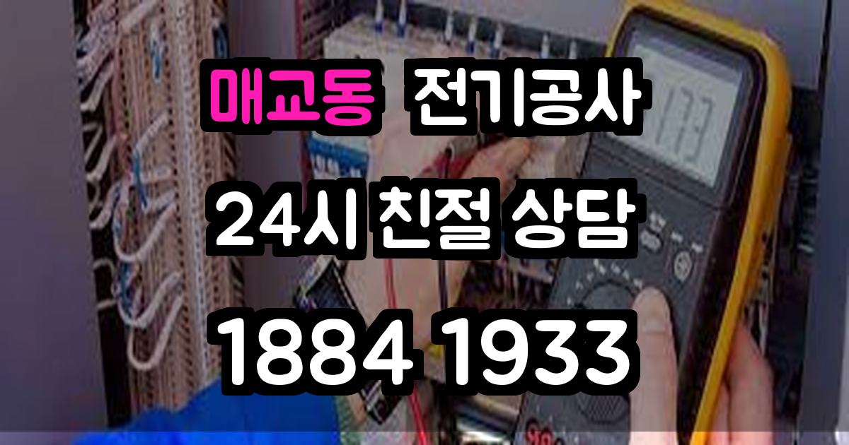 매교동 전기공사