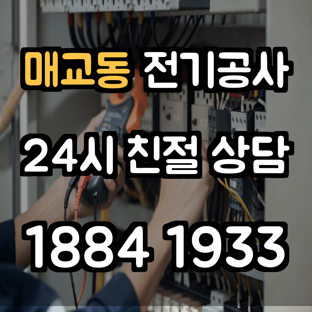 매교동 전기공사 증설 시공으로 불안정한 전력 개선
