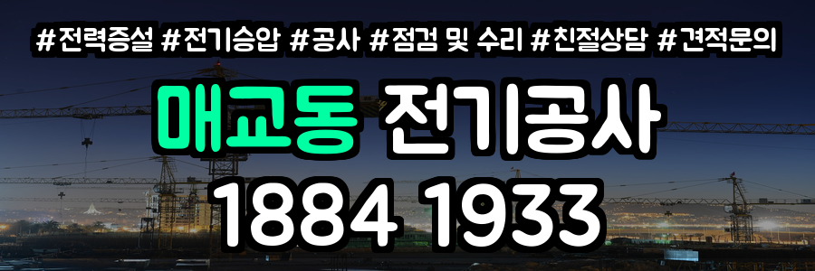 매교동 전기공사