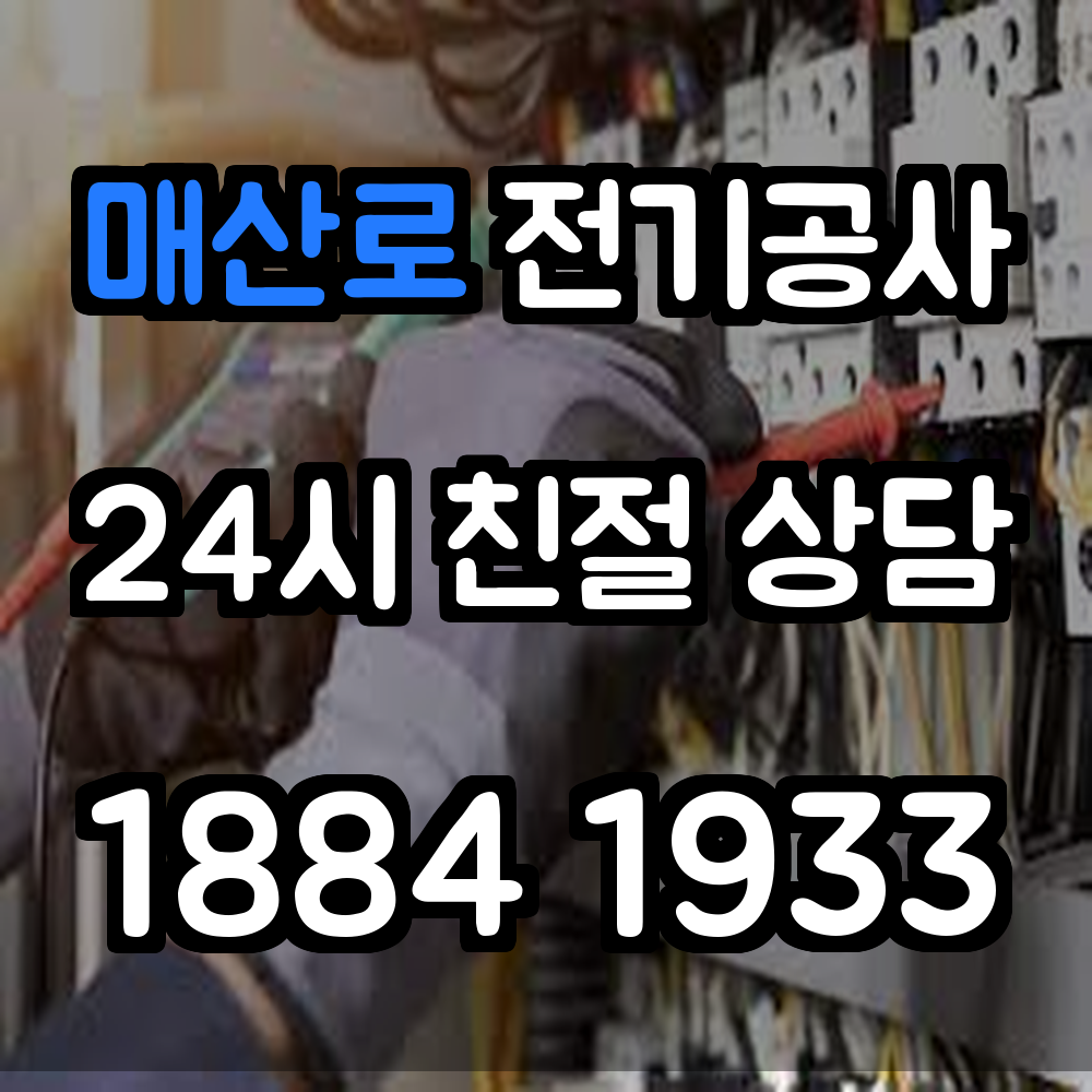 매산로 전기공사