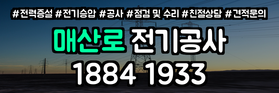 매산로 전기공사