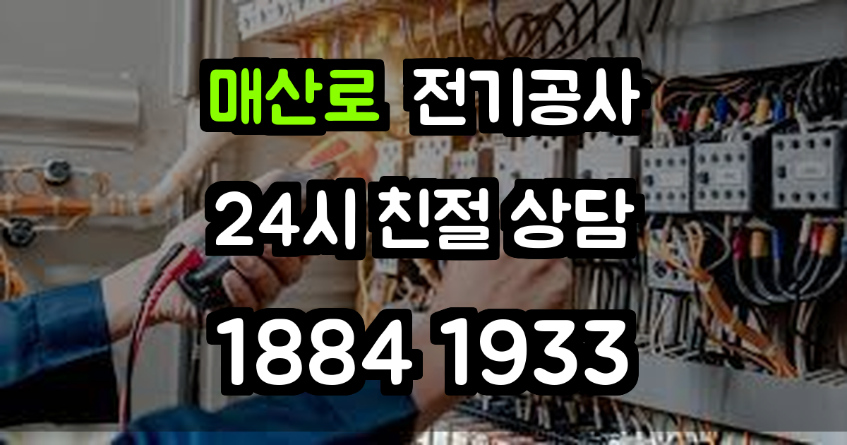 매산로 전기공사