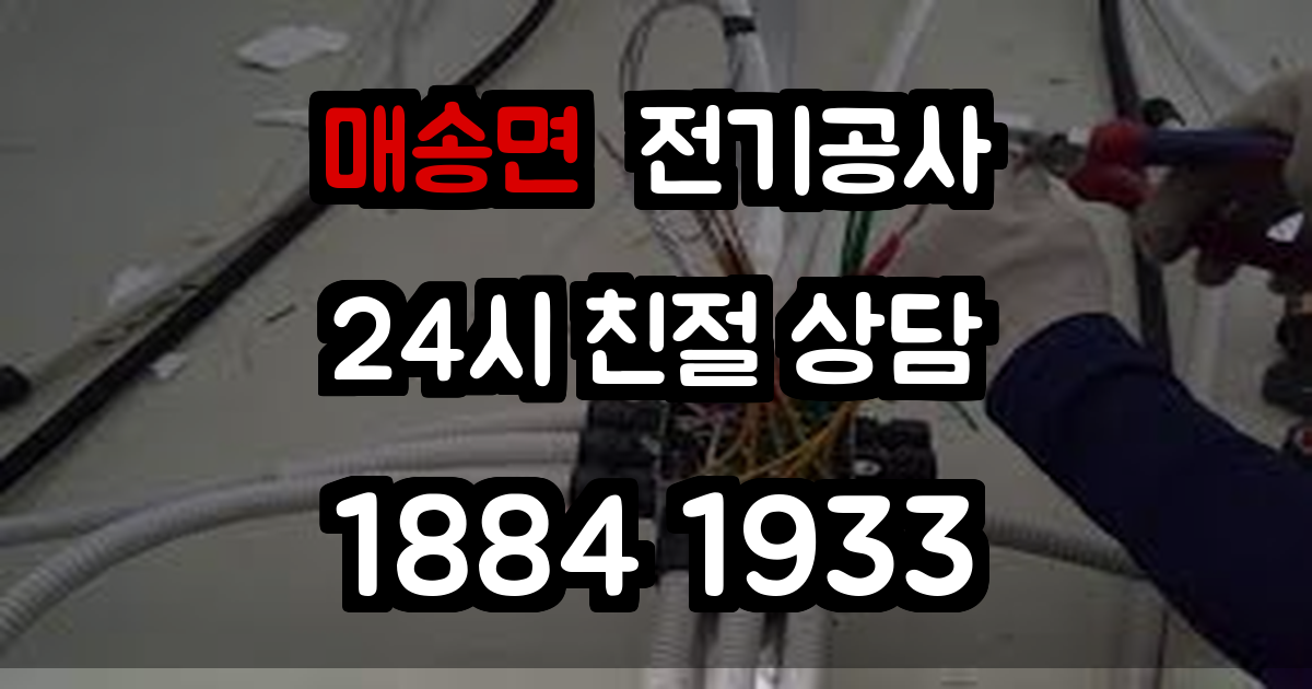 매송면 전기공사