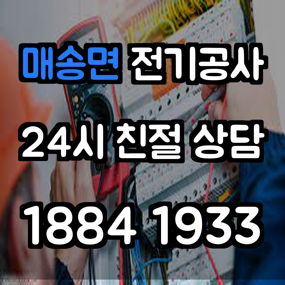 매송면 전기공사 증설 작업부터 정밀 시공까지 책임진다