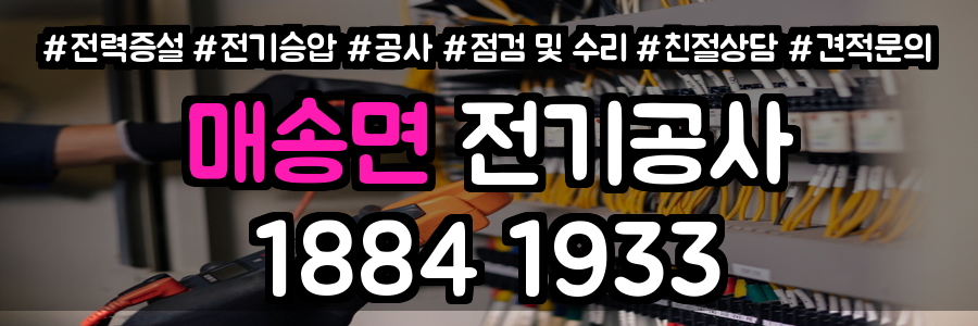 매송면 전기공사