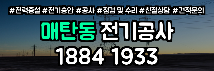 매탄동 전기공사