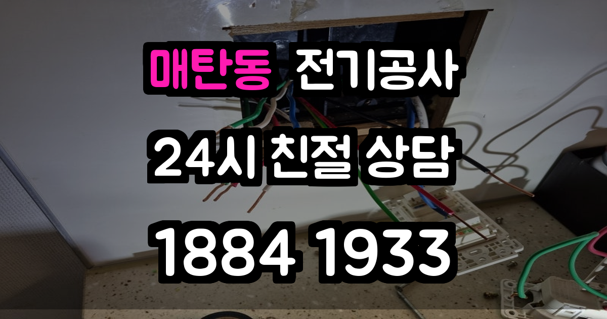 매탄동 전기공사