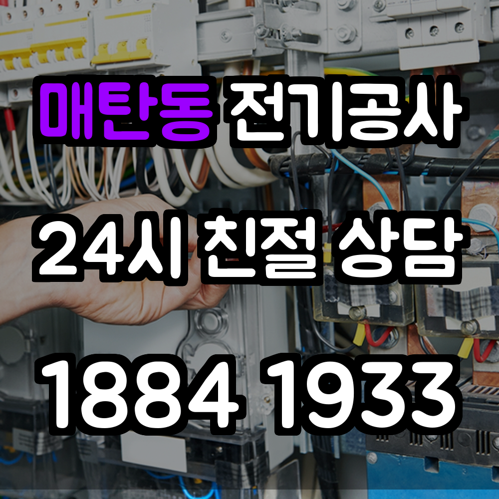 매탄동 전기공사 증설 기반으로 주거지 전기 문제 해결