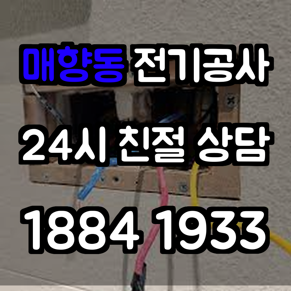 매향동 전기공사