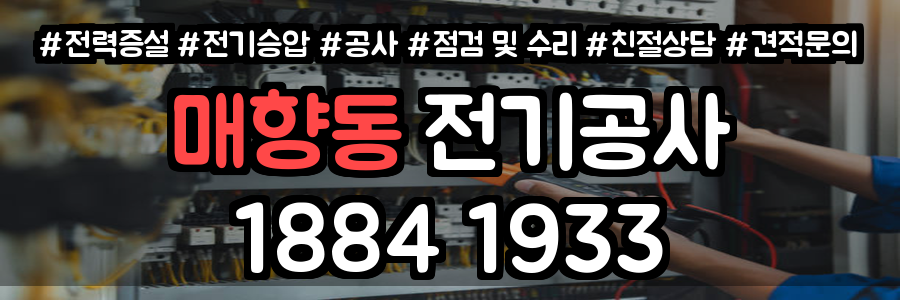매향동 전기공사