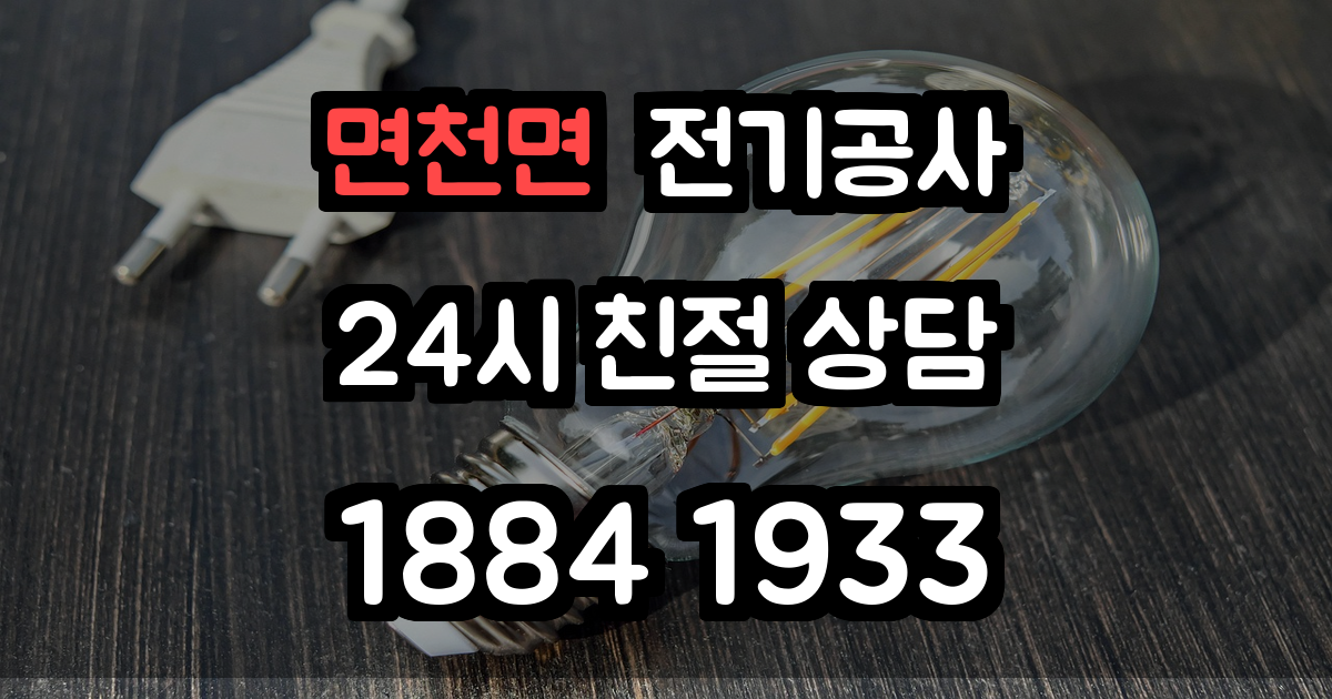 면천면 전기공사