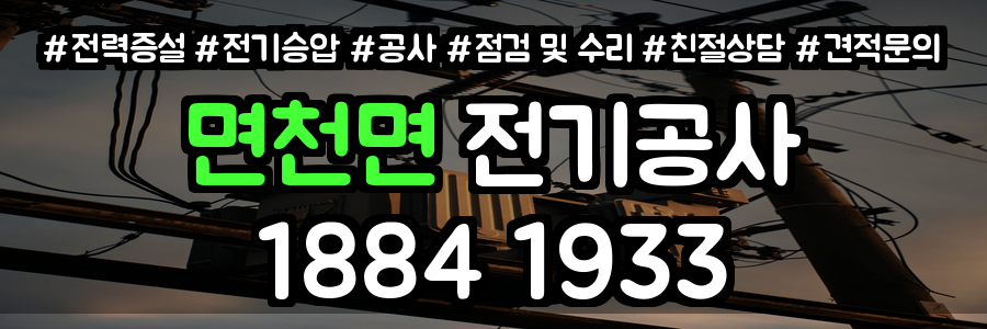 면천면 전기공사